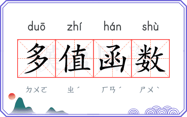 多值函数