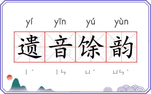 遗音馀韵