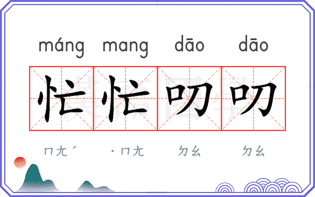 忙忙叨叨