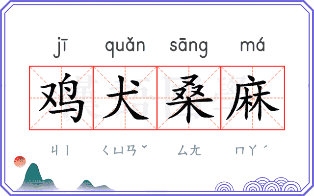 鸡犬桑麻