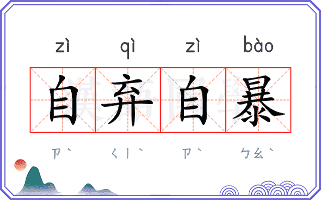 自弃自暴