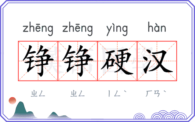 铮铮硬汉