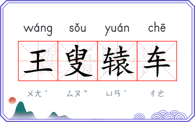 王叟辕车