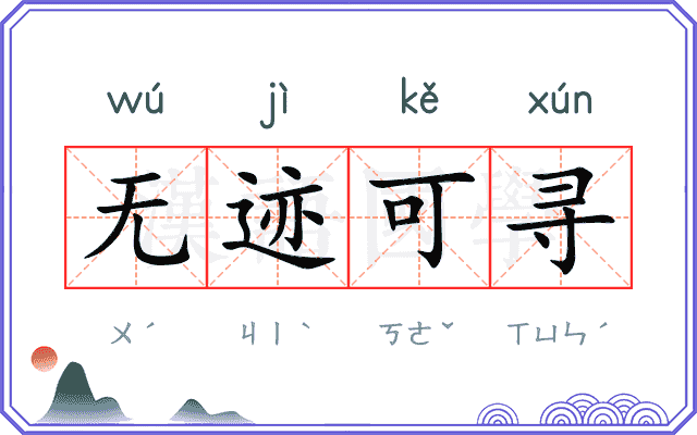 无迹可寻
