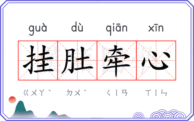 挂肚牵心