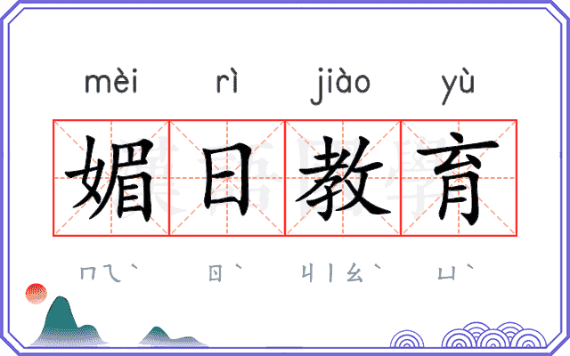 媚日教育