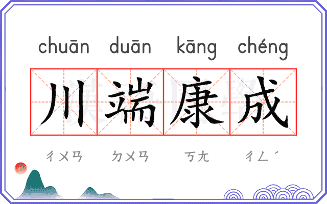 川端康成