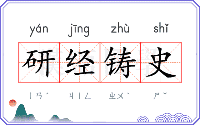 研经铸史