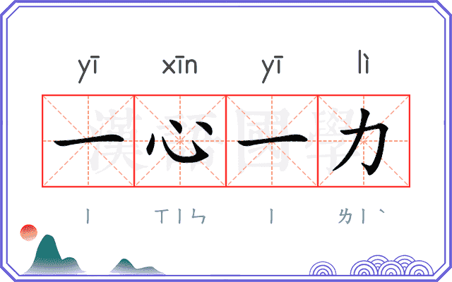 一心一力