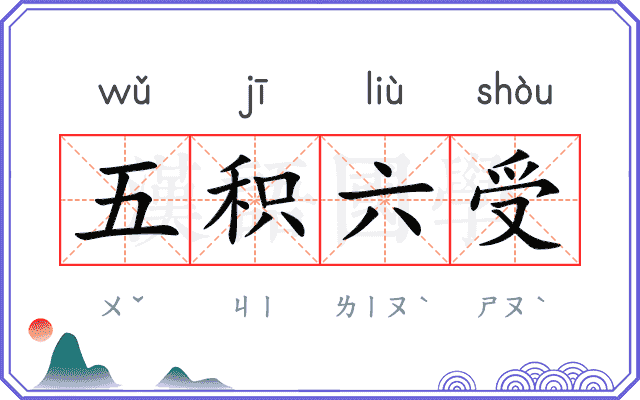 五积六受