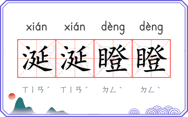 涎涎瞪瞪