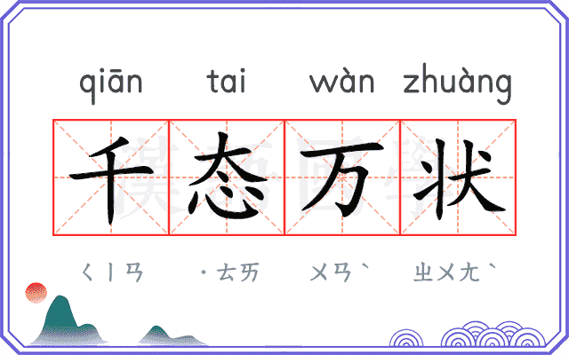千态万状