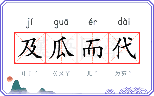 及瓜而代