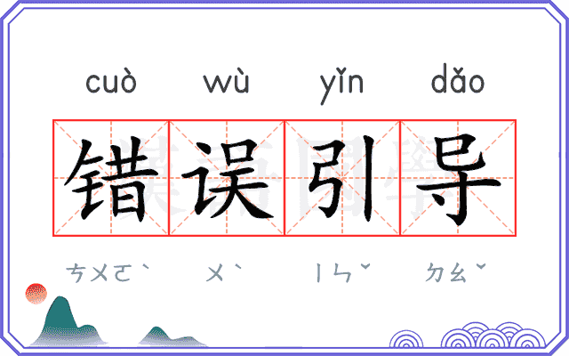 错误引导