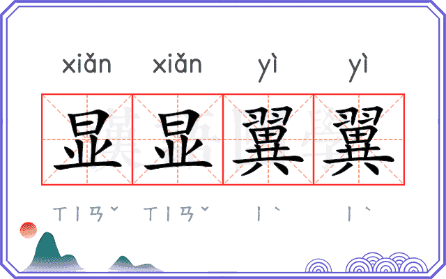 显显翼翼
