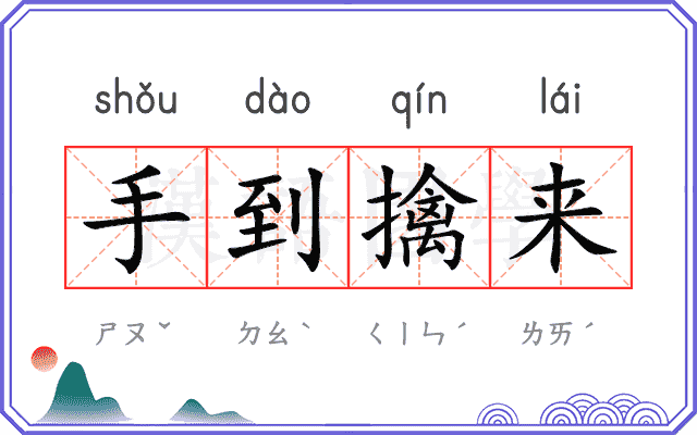手到擒来