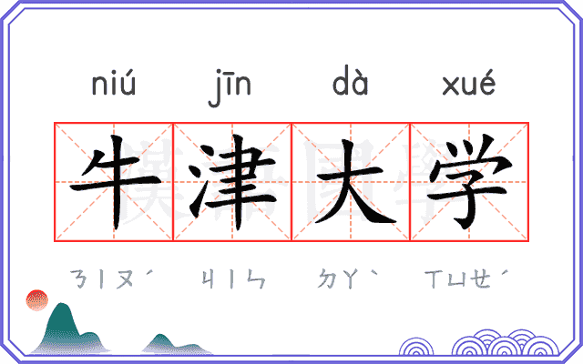 牛津大学