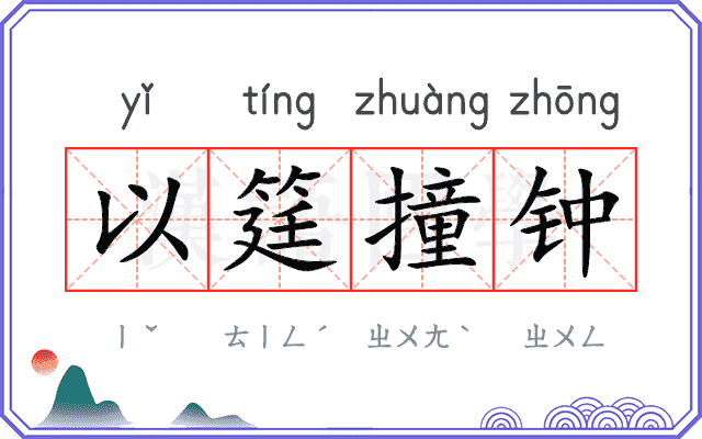 以筳撞钟