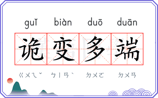 诡变多端