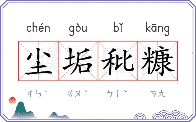 尘垢秕糠