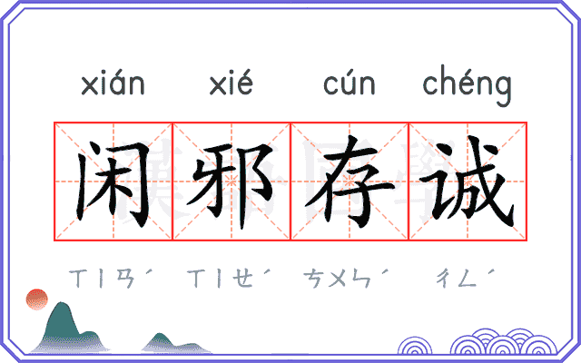 闲邪存诚