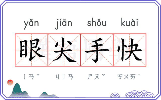 眼尖手快