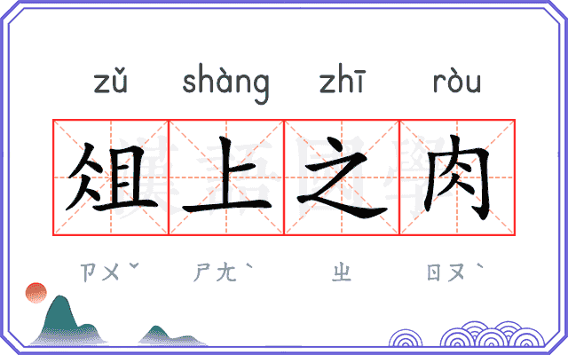 俎上之肉