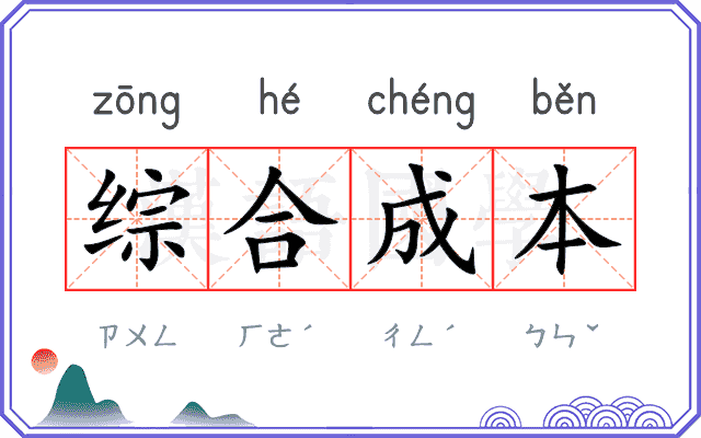 综合成本