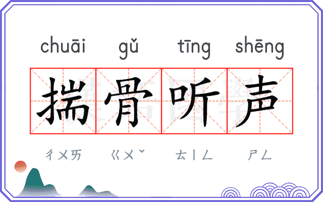 揣骨听声