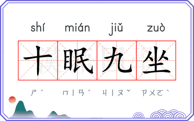 十眠九坐