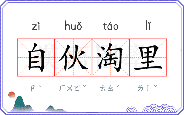 自伙淘里