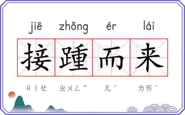 接踵而来