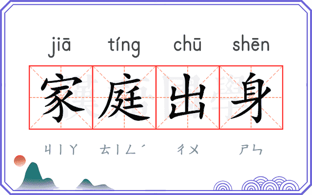 家庭出身