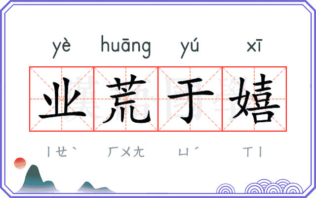 业荒于嬉