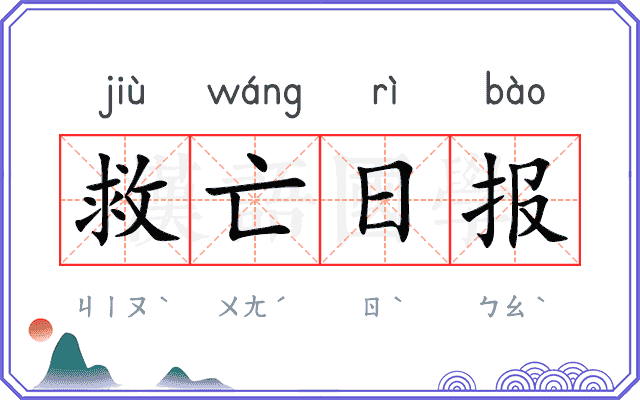 救亡日报
