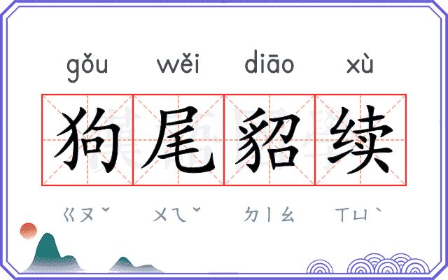狗尾貂续