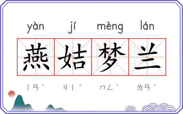 燕姞梦兰