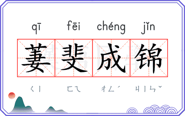 萋斐成锦