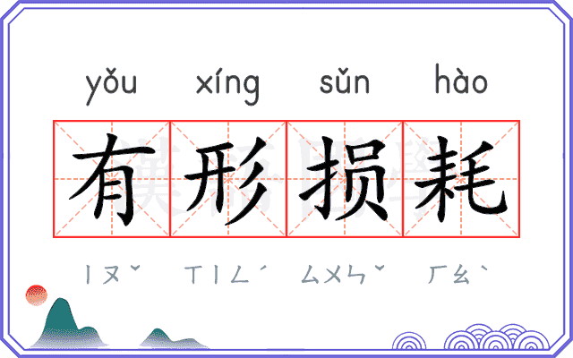 有形损耗
