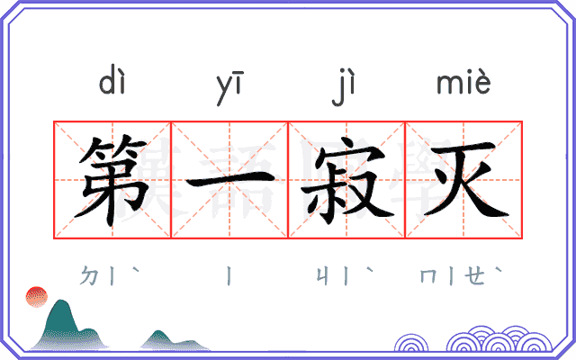 第一寂灭