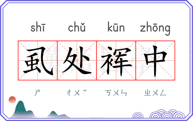 虱处裈中