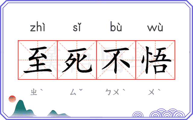 至死不悟