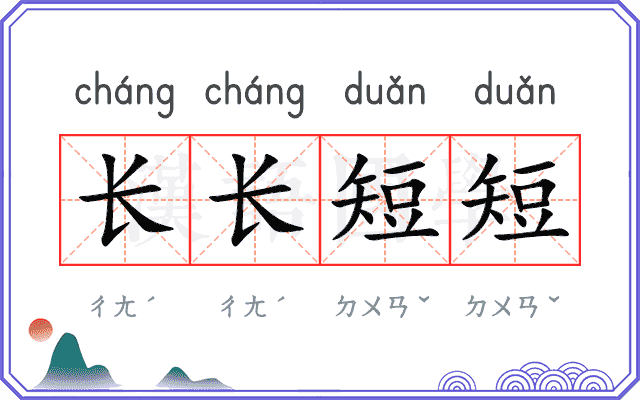 长长短短