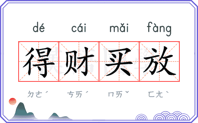 得财买放