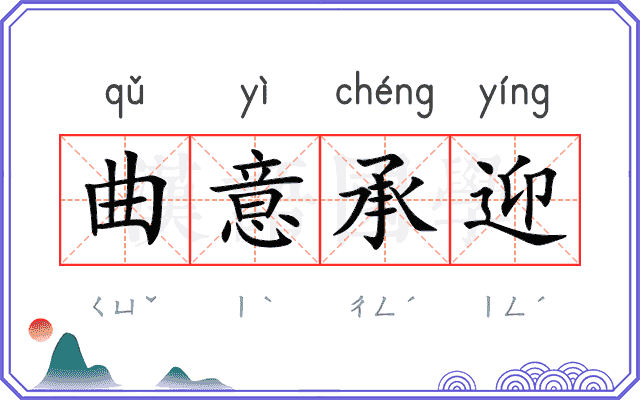 曲意承迎