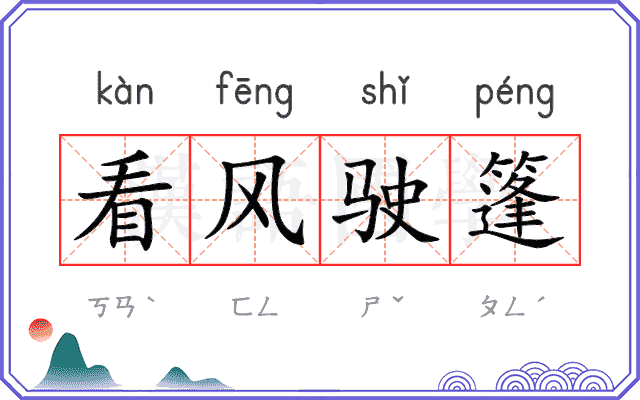 看风驶篷
