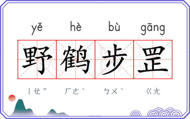 野鹤步罡