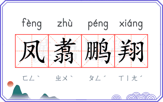 凤翥鹏翔