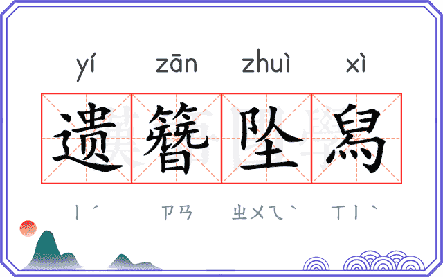 遗簪坠舄