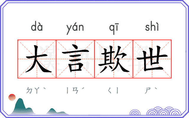 大言欺世